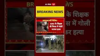 Breaking News: AMU के शिक्षक की कैंपस के भीतर गोली मारकर हत्या | Crime News | Alligarh | UP News