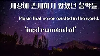 세상에서 발매된 적 없는 음악 - 5 (Instrumental music | 30분 반복 재생)