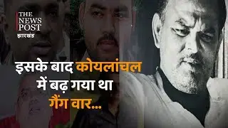 Gang war escalated in Dhanbad after the attack on Pramod Singh.