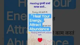 Heal Your Energy, Attract Abundance | Marathi Healing |Shorts #ytshorts #youtubeshorts #shorts