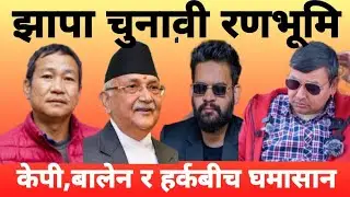 बालेन शाहले केपी ओलिको क्षेत्रमा गएर चुनाव लड्ने, जितेरै देखाउने चुनौती!Balen Shah V's KP Sharma Oli