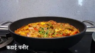 घर पर बनाएं कड़ाई पनीर Quick | Easy Kadai Paneer Recipe