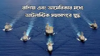 রাশিয়া এবং আমেরিকার আটলান্টিক মহাসাগরের যুদ্ধ | Russia | America | Atlantic ocean | War