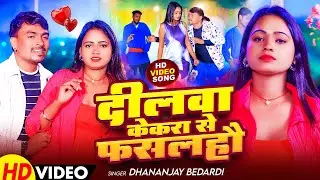 #Video - दीलवा केकरा से फसलहौ | #Dhananjay Bedardi | Dilwa Kekra Se Fasalhau | New Maghi Song 2026