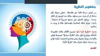 محاضرة: لمحات حول نظريات التعلم تقديم: د. علي طرابيشي