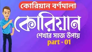 EPS KUREAN ALPHABET | EPS TROPIC VIDEO | EPS LISTENING | EPS 2023 | কোরিয়ান ভাষা | কোরিয়ান ভিডিও |