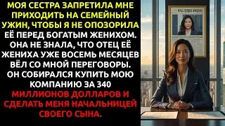 Сестра ЗАПРЕТИЛА мне приходить на помолвку — и НЕ ЗНАЛА, что её жених теперь МОЙ подчинённый.