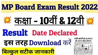 MP Board Exam Result 2022 |mp board 10th ka result kab aayega 2022 | mp board 12th result new update