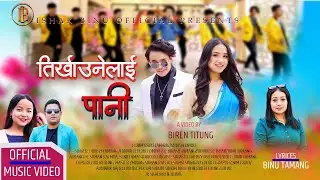 तिर्खाउनेलाई पानी / TIRKHAUNE LAI PANI IINew Nepali Christian Song 2023IIBikash Tamang/lakmit lepcha