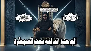 شرح و مراجعة الوحدة الثالثة إنجليزي للصف الثاني الإعدادي | جرامر + قصة #مستر_محمود_طارق