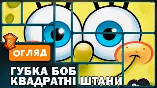 Губка Боб Квадратні Штани Настільна Гра Огляд