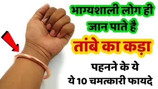 वीडियो देखोगे तब समझ आयेगा अमीर लोग तांबे का कड़ा क्यों पहनते है ? आप भी पहनना शुरू कर दे