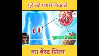 गुर्दे की पथरी निकालने की दवा || pathri thor Syrup uses In Hindi || pathri tod syrup #shorts