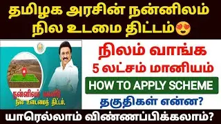 😍நன்னிலம் நிலம் வாங்கும் திட்டம் tamilnadu land purchase scheme | land purchase scheme tamil