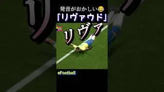 発音がおかしい😂『リヴァウド』　ジョン・カビラ　#efootball #イーフト #soccer #サッカー #ブラジル代表 #バルセロナ