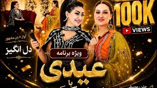 ویژه برنامه‌ی عید با دل انگیز هنرمند مشهور - Vızha EId