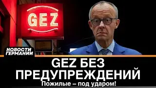‼️ Новые правила GEZ 2025: пенсионеры в зоне риска &ndash; что нужно знать
