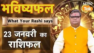 23 January 2026 Rashifal: Aaj ka Lucky Tip & Success Mantra | Shailendra Pandey | Astro Tak