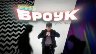 Ernest Merkel &mdash; ХОУМИ БРОУК (ДАТА БИГ КЛОК, Official Music Video, 2024)