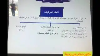 محاضرات في القانون المدني- المحاضرة الثامنة ( بطلان العقد)