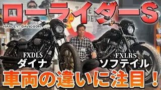 【Harley-Davidson】今大人気のクラブスタイル「ローライダーS」！ダイナ（FXDLS）ソフテイル（FXLRS）異なる2モデルの違いを比較しながら徹底解説！