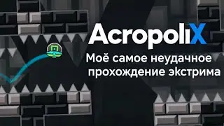 AcropoliX - Моё самое неудачное произведение экстрим демона в Geometry Dash