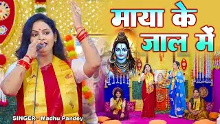 #Madhu Pandey - माया के जाल में - New सुपरहिट भोजपुरी #शिव भजन - Maya Ke Jaal Me - Shiv Bhajan 2025