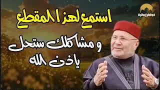 اقسم لكم سوف تحل مشكلتك مهما كانت   ! الشيخ محمد راتب النابلسي