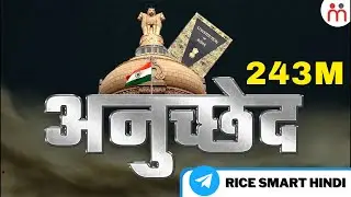 Article 243M में क्या है ? | Article 243M in Indian Constitutions | Constitution of India