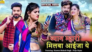 NEW SONG 2022 - Jaan Milva Aaija Video ब्यान मिलबा ने आजा मारी ए जान #Priya Gupta Rajasthani Dj Song