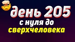 205 ДЕНЬ | С нуля до сверхчеловека | Саморазвитие | Блог