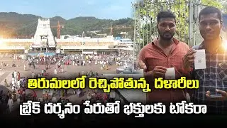 Brokers Cheating Tirumala Devotees | Selling Duplicate VIP Darshan Tickets | Samayam Telugu