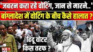 Bangladesh Election 2026 Voting: जबरन करा रहे वोटिंग, बांग्लादेश में Hindu Voter किस तरफ? | NBT News