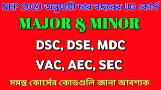 NEP 2020 অনুযায়ী UG চার বছরের সম্পূর্ণ কোর্স - DSC, DSE, MDC, AEC, SEC, VAC, MAJOR & MINOR এগুলো কি?