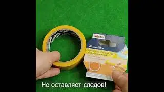 Малярная лента желтая (скотч) для точных линий Unibob - на pack-store.ru и Озон ссылка в коммента.