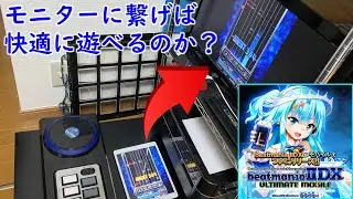 モニターに繋げばbeatmania IIDX ULTIMATE MOBILEを快適にプレイできるんじゃね？