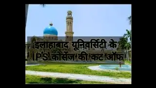 allahabad University ke ips course ka cutoff ।RR prime news