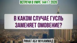 11. В каком случае гусль заменяет омовение? || Ринат Абу Мухаммад