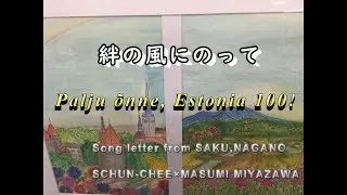 Songs celebrating the 100th anniversary of Estonia Independence by Schun-chee and Masumi Miyazawa