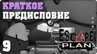 Прохождение Escape Plan. ЧАСТЬ 9. ФИНАЛ. КРАТКОЕ ПРЕДИСЛОВИЕ [PS4]