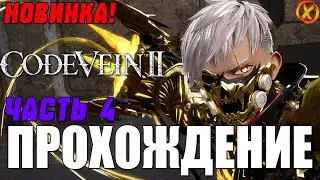 НОВИНКА! АНИМЕ СОСУЛС! CODE VEIN 2 - Прохождение 4 (Заказной Стрим)