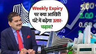 Weekly Expiry Volatility Ahead? Nifty & Bank Nifty Last Hour Strategy! | Anil Singhvi