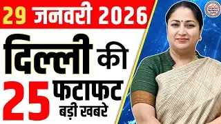 29 January 2026 Delhi News, Breaking News, Delhi Samachar | CM Rekha Gupta, Parvesh Verma