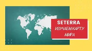 Изучаем карту мира с сайтом Seterra / Дистанционное обучение