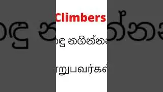 Climbers #climbers #english #vocabularyenglish #pronunciation #pronunciation #vocabulary