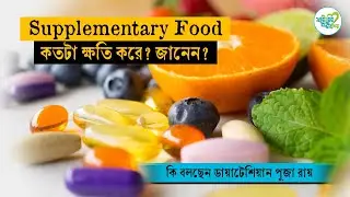 Supplementary Food কতটা ক্ষতি করে? জানেন? | Is Supplementary Food Good for Health? | Diet | SNM