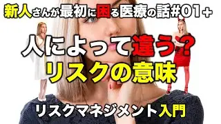 【短縮版】リスクの意味が使っている人によって違う問題？［リスクマネジメントとは？］（01）