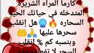 كارما المرأه الشريره المتدخله في حياتك 😭الحيه السحاره🔮هل إنقلب سحرها عليها 🤲🙏وبنسبه كم % إنقلب عليهم