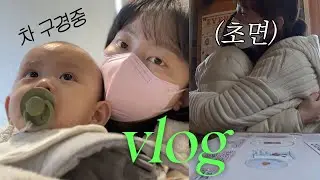 육아 브이로그 l 8개월 아기와 패밀리카 보러가기🚗 유튜버 강쥐님 팝업스토어! 그리고 서촌 나들이