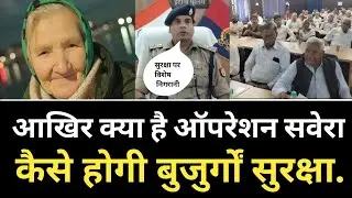 क्या है Operation Savera Police कैसे करेगी बुजुर्गों सुरक्षा -Senior Citizen, Sanjay Kumar Verma IPS